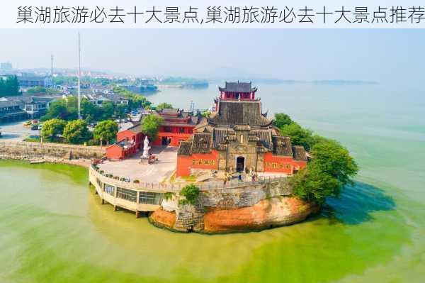 巢湖旅游必去十大景点,巢湖旅游必去十大景点推荐