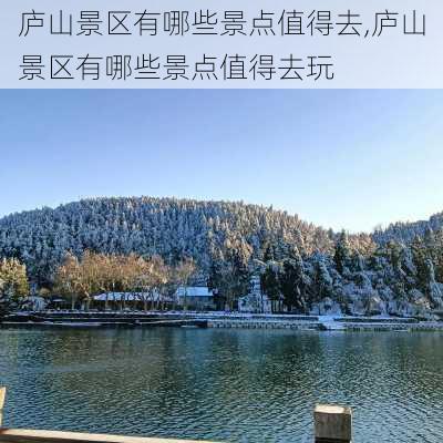 庐山景区有哪些景点值得去,庐山景区有哪些景点值得去玩