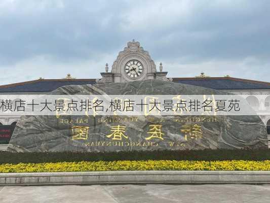 横店十大景点排名,横店十大景点排名夏苑