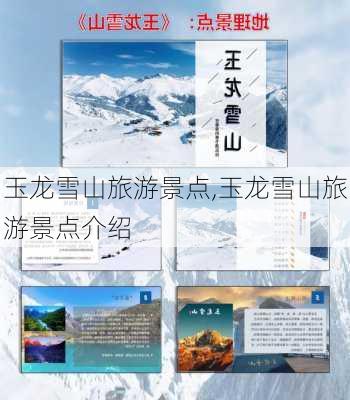 玉龙雪山旅游景点,玉龙雪山旅游景点介绍