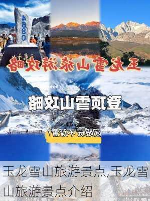 玉龙雪山旅游景点,玉龙雪山旅游景点介绍