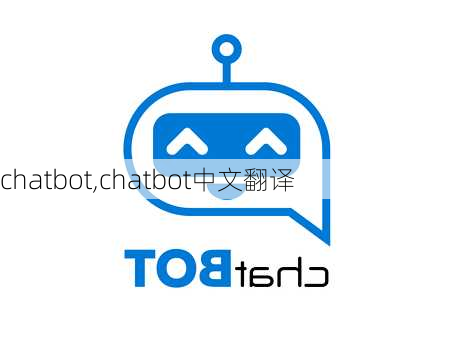 chatbot,chatbot中文翻译