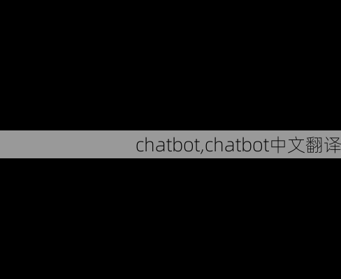 chatbot,chatbot中文翻译