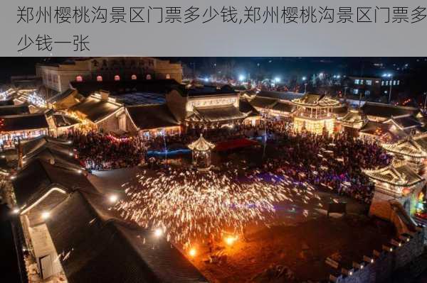 郑州樱桃沟景区门票多少钱,郑州樱桃沟景区门票多少钱一张