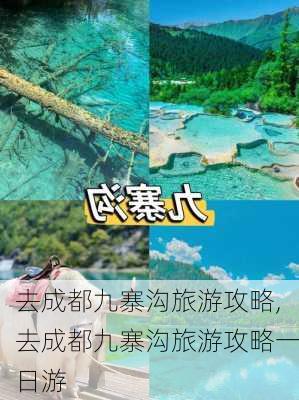 去成都九寨沟旅游攻略,去成都九寨沟旅游攻略一日游