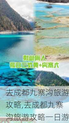 去成都九寨沟旅游攻略,去成都九寨沟旅游攻略一日游