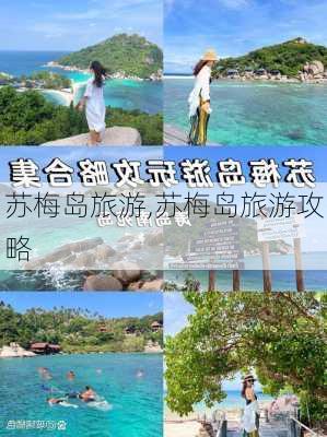 苏梅岛旅游,苏梅岛旅游攻略