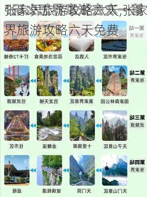 张家界旅游攻略六天,张家界旅游攻略六天免费