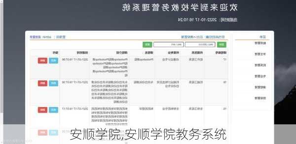 安顺学院,安顺学院教务系统