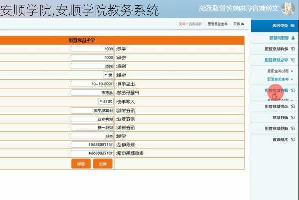 安顺学院,安顺学院教务系统
