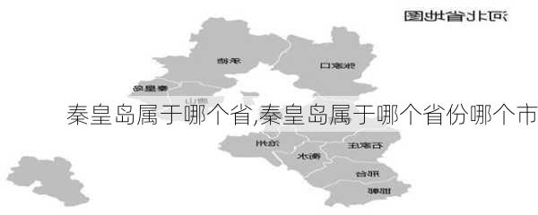 秦皇岛属于哪个省,秦皇岛属于哪个省份哪个市