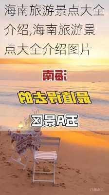 海南旅游景点大全介绍,海南旅游景点大全介绍图片