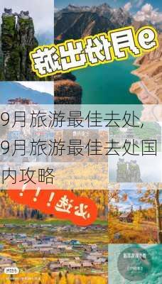 9月旅游最佳去处,9月旅游最佳去处国内攻略