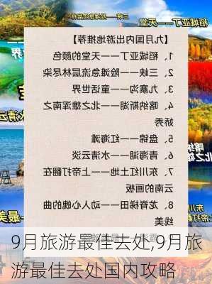 9月旅游最佳去处,9月旅游最佳去处国内攻略