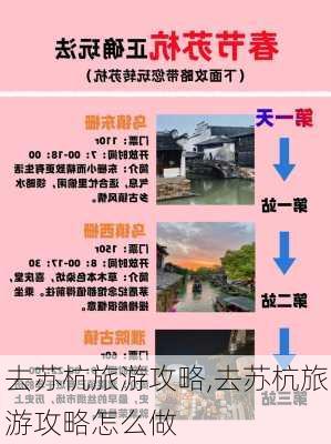 去苏杭旅游攻略,去苏杭旅游攻略怎么做