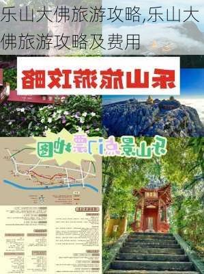 乐山大佛旅游攻略,乐山大佛旅游攻略及费用