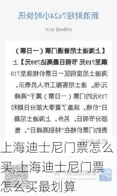 上海迪士尼门票怎么买,上海迪士尼门票怎么买最划算