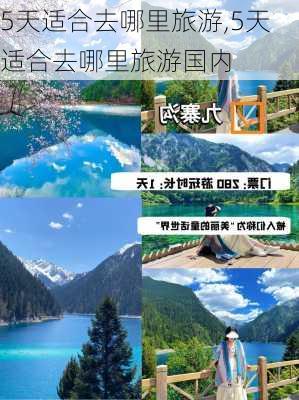 5天适合去哪里旅游,5天适合去哪里旅游国内