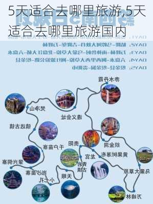 5天适合去哪里旅游,5天适合去哪里旅游国内