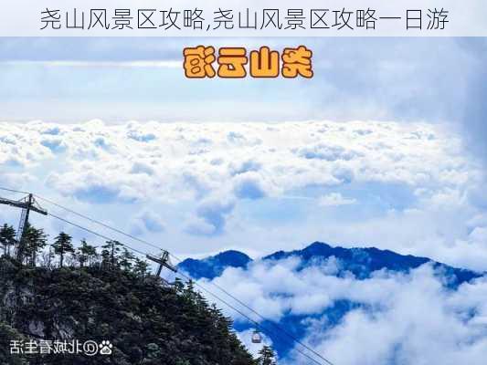 尧山风景区攻略,尧山风景区攻略一日游