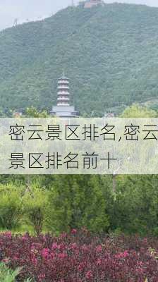 密云景区排名,密云景区排名前十