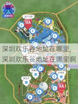 深圳欢乐谷地址在哪里,深圳欢乐谷地址在哪里啊