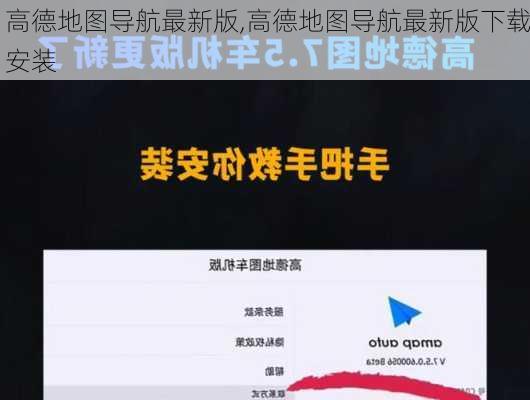 高德地图导航最新版,高德地图导航最新版下载安装