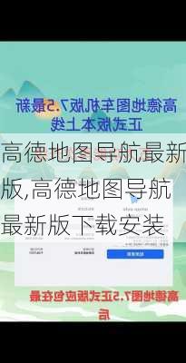 高德地图导航最新版,高德地图导航最新版下载安装