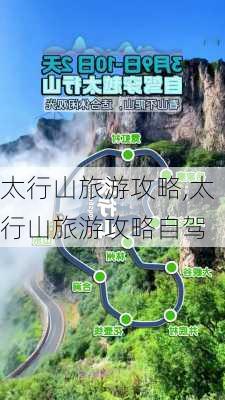 太行山旅游攻略,太行山旅游攻略自驾