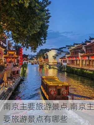 南京主要旅游景点,南京主要旅游景点有哪些