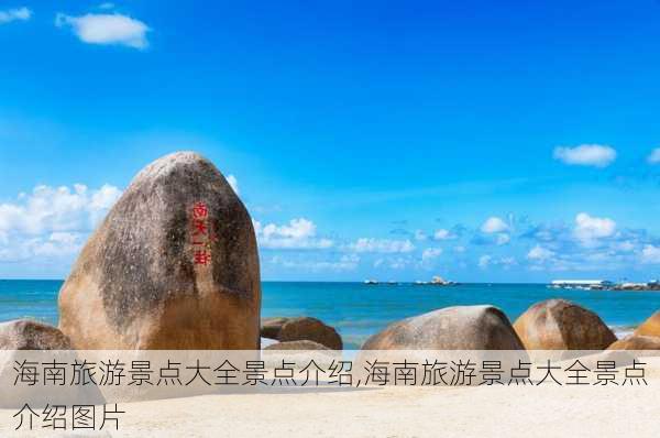 海南旅游景点大全景点介绍,海南旅游景点大全景点介绍图片