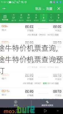 途牛特价机票查询,途牛特价机票查询预订
