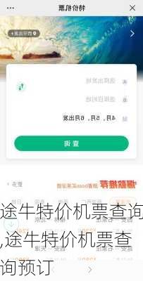 途牛特价机票查询,途牛特价机票查询预订