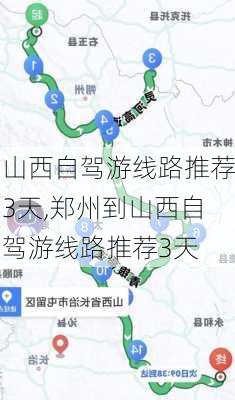 山西自驾游线路推荐3天,郑州到山西自驾游线路推荐3天