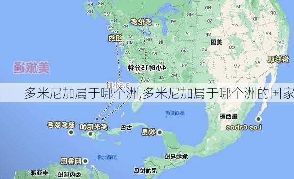 多米尼加属于哪个洲,多米尼加属于哪个洲的国家