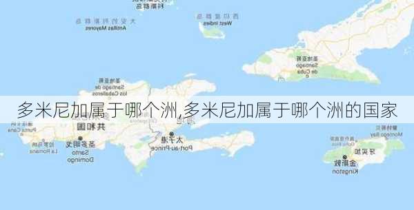 多米尼加属于哪个洲,多米尼加属于哪个洲的国家