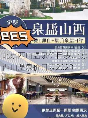 北京西山温泉价目表,北京西山温泉价目表2023