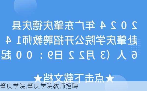 肇庆学院,肇庆学院教师招聘