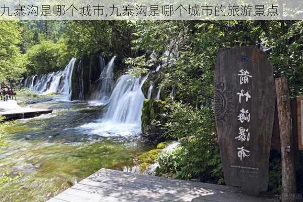 九寨沟是哪个城市,九寨沟是哪个城市的旅游景点