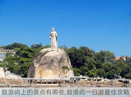 鼓浪屿上的景点有哪些,鼓浪屿一日游最佳攻略