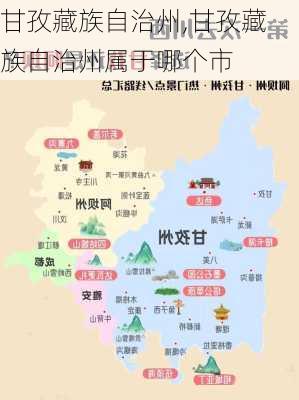 甘孜藏族自治州,甘孜藏族自治州属于哪个市