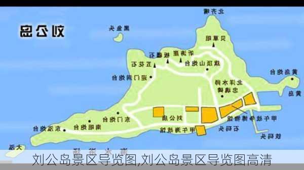 刘公岛景区导览图,刘公岛景区导览图高清