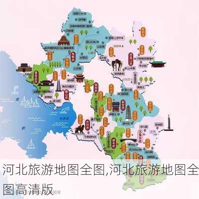 河北旅游地图全图,河北旅游地图全图高清版