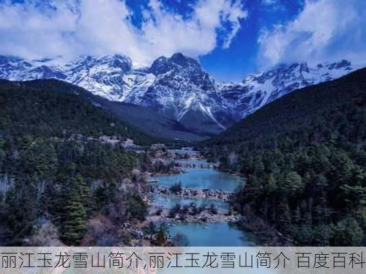 丽江玉龙雪山简介,丽江玉龙雪山简介 百度百科