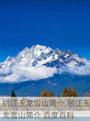 丽江玉龙雪山简介,丽江玉龙雪山简介 百度百科