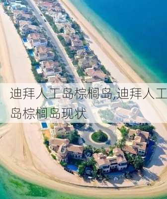 迪拜人工岛棕榈岛,迪拜人工岛棕榈岛现状