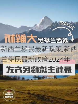 新西兰移民最新政策,新西兰移民最新政策2024年