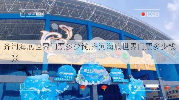 齐河海底世界门票多少钱,齐河海底世界门票多少钱一张