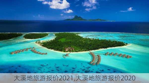 大溪地旅游报价2021,大溪地旅游报价2020