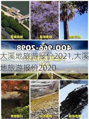 大溪地旅游报价2021,大溪地旅游报价2020